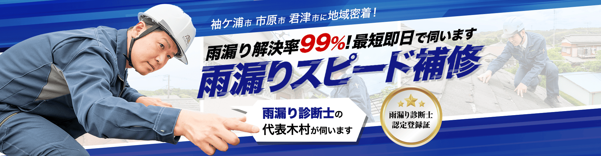 袖ヶ浦市、市原市、君津市に地域密着！雨漏り解決率99%！最短即日で伺います。雨漏りスピード補修