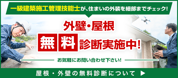 外壁・屋根無料診断実施中！