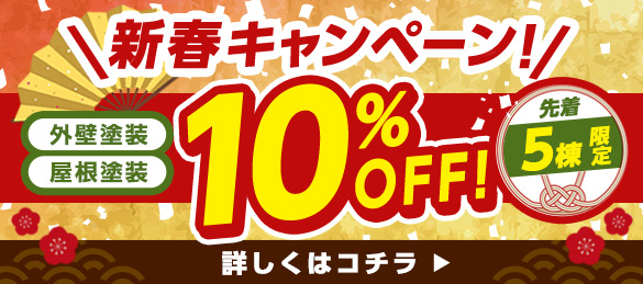 新春キャンペーン！先着5棟限定！10%OFF!