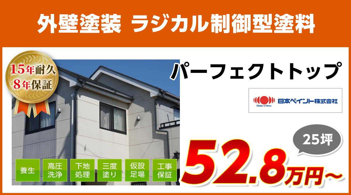 外壁塗装メニュー　ラジカル制御型塗料　15年耐久