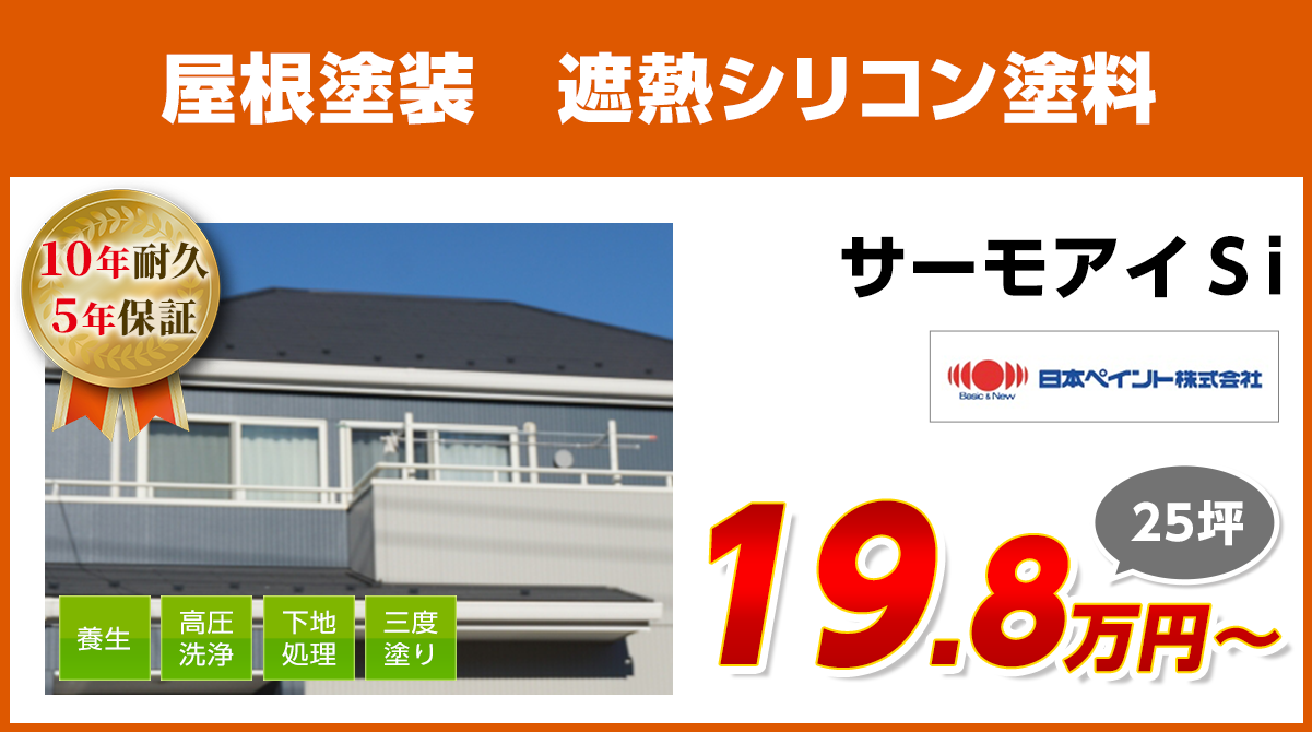 屋根塗装メニュー シリコン遮熱塗料 10年耐久 - 袖ケ浦の外壁塗装専門 