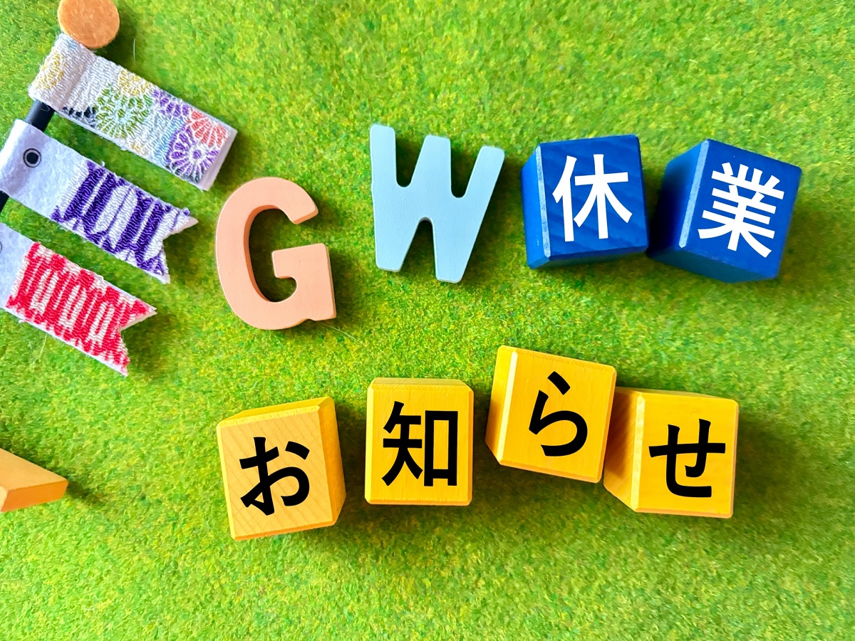 ★G・W休業のお知らせ★