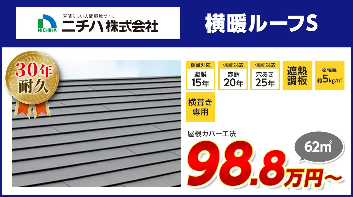 ニチハ株式会社 横暖ルーフSのご紹介 | 袖ケ浦市・市原市の屋根工事 