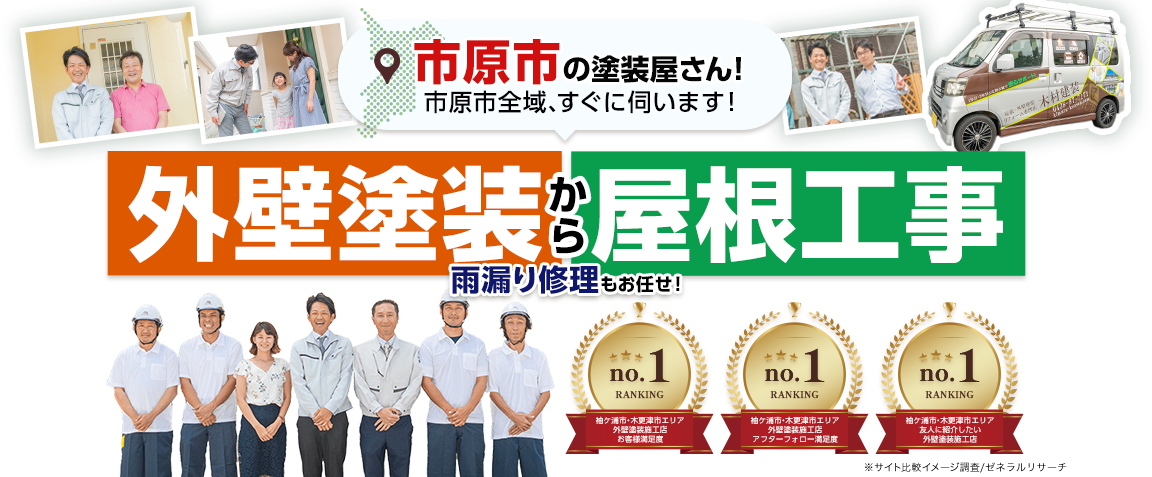 市原市の塗装屋さん！市原市全域、すぐに伺います！塗装から屋根工事、雨漏り修理もお任せ！