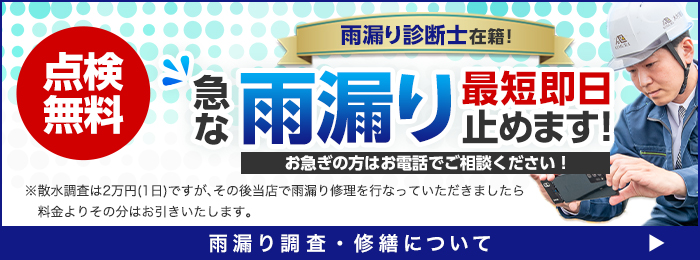 点検無料 急な雨漏り最短即日止めます！お急ぎの方はお電話でご相談ください！