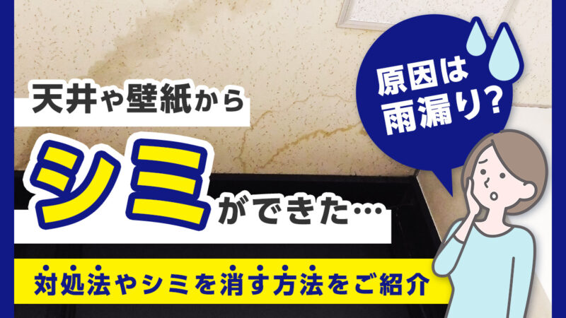 天井や壁紙からシミができた…原因は雨漏り？対処法やシミを消す方法をご紹介