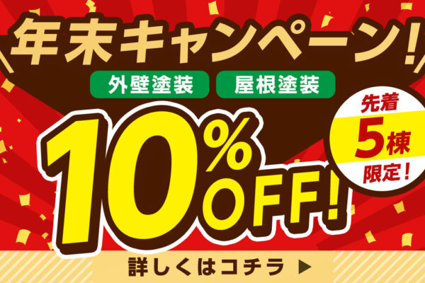 年末キャンペーン10%OFFキャンペーン