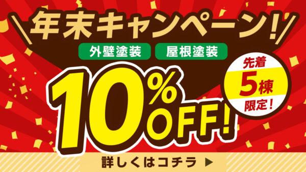 年末キャンペーン10%OFFキャンペーン