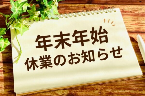 年末年始休業のお知らせ