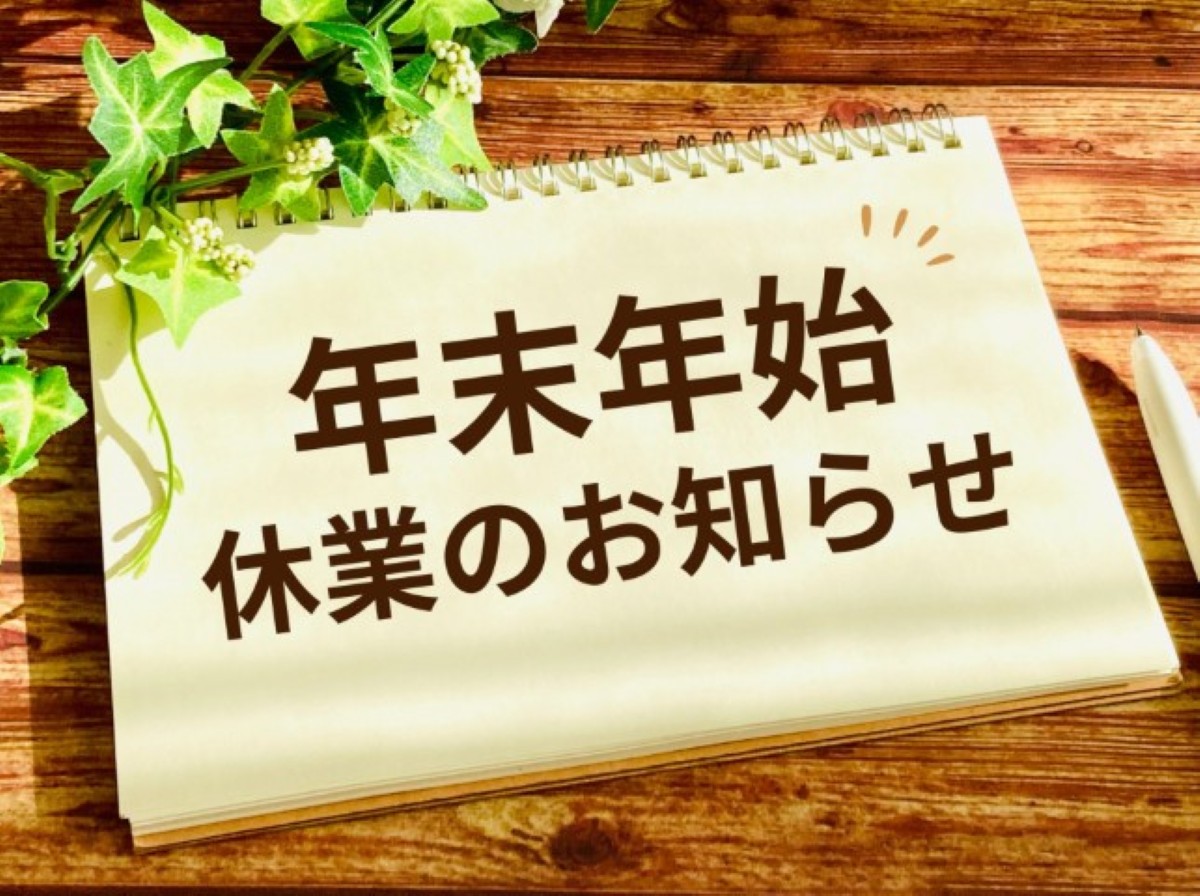 年末年始休業のお知らせ