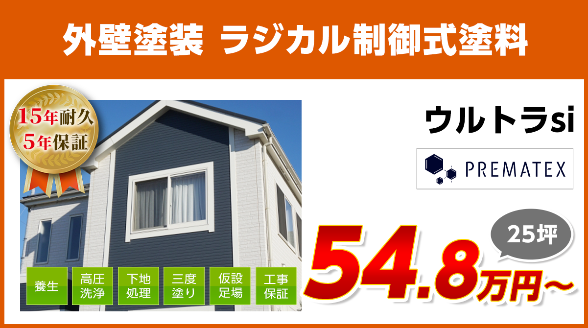 外壁塗装メニュー　ラジカル制御式塗料