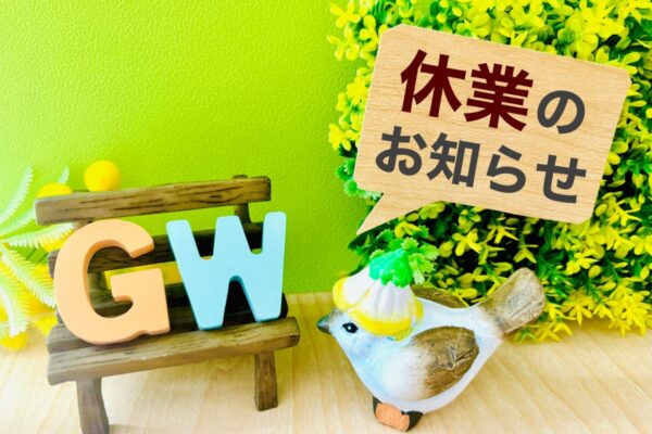 ★G・W休業のお知らせ★