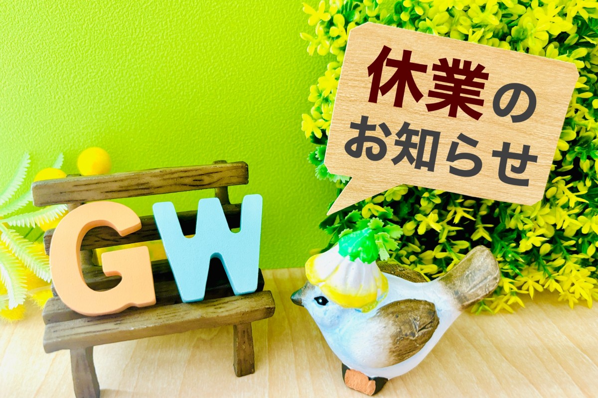 ★G・W休業のお知らせ★