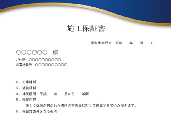 施工保証書