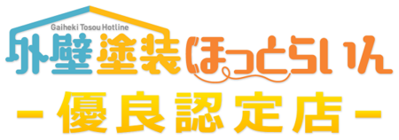 外壁塗装・屋根修理業者選びなら外壁塗装ほっとらいん