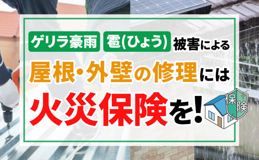 ゲリラ豪雨・雹(ひょう)被害による屋根・外壁の修理には火災保険を！