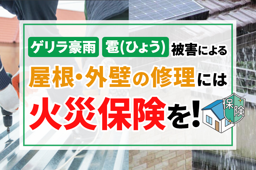 ゲリラ豪雨・雹(ひょう)被害による屋根・外壁の修理には火災保険を！