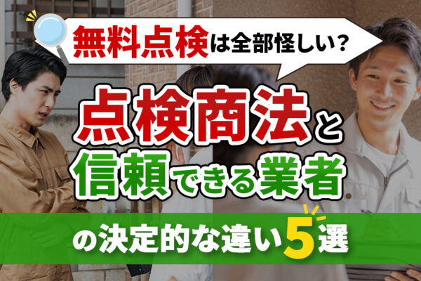 点検は全部怪しい？点検商法と信頼できる業者の決定的な違い5選アイキャッチ