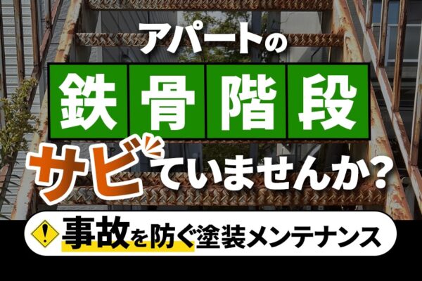 アパートの鉄骨階段サビていませんか？ 事故を防ぐ塗装メンテナンス