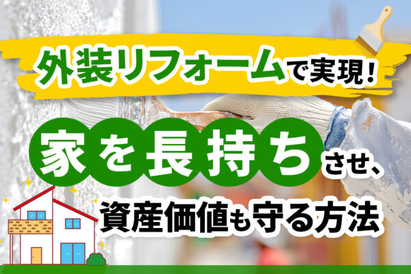 外装リフォームで実現！家を長持ちさせ、資産価値も守る方法アイキャッチ