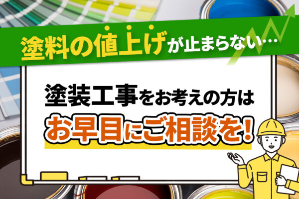 塗料の値上げが止まらない…塗装工事をお考えの方はお早目にご相談を！アイキャッチ