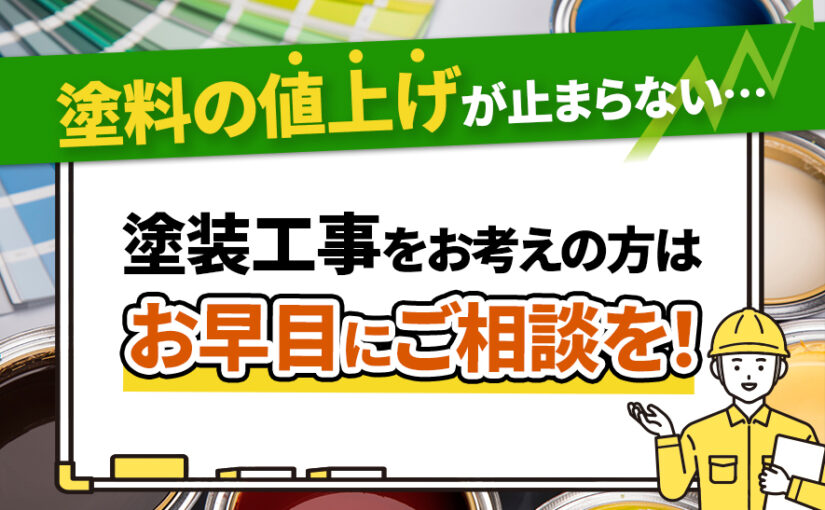 塗料の値上げが止まらない…塗装工事をお考えの方はお早目にご相談を！アイキャッチ