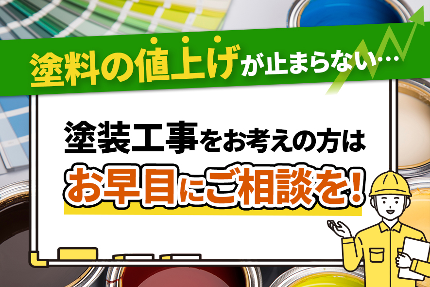 塗料の値上げが止まらない…塗装工事をお考えの方はお早目にご相談を！アイキャッチ
