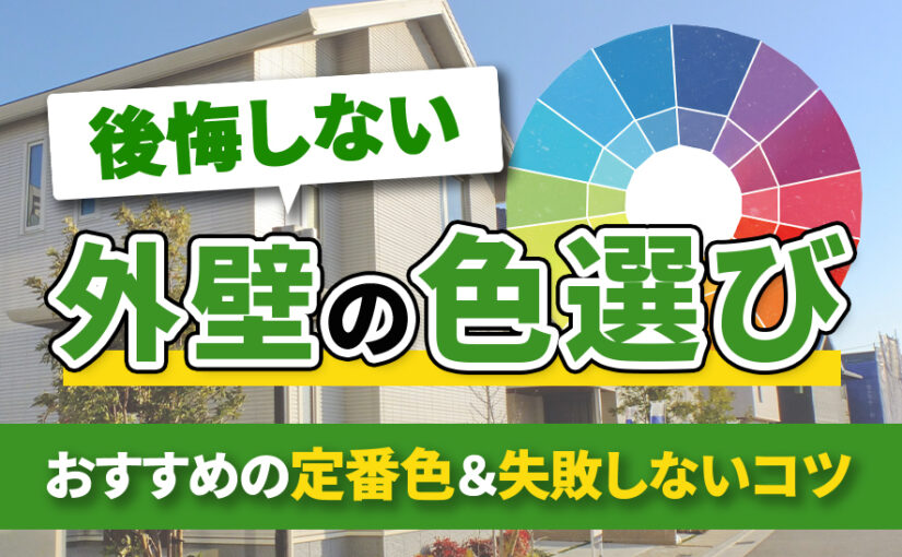 後悔しない外壁の色選び｜おすすめの定番色＆失敗しないコツ：アイキャッチ