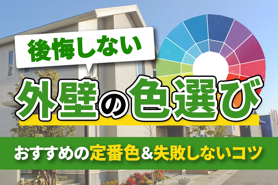 後悔しない外壁の色選び｜おすすめの定番色＆失敗しないコツ：アイキャッチ