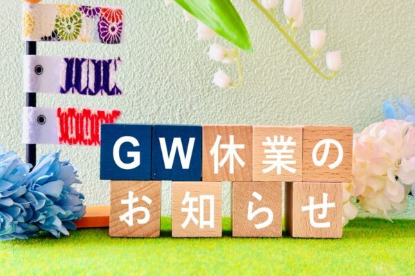 ★G・W休業のお知らせ★