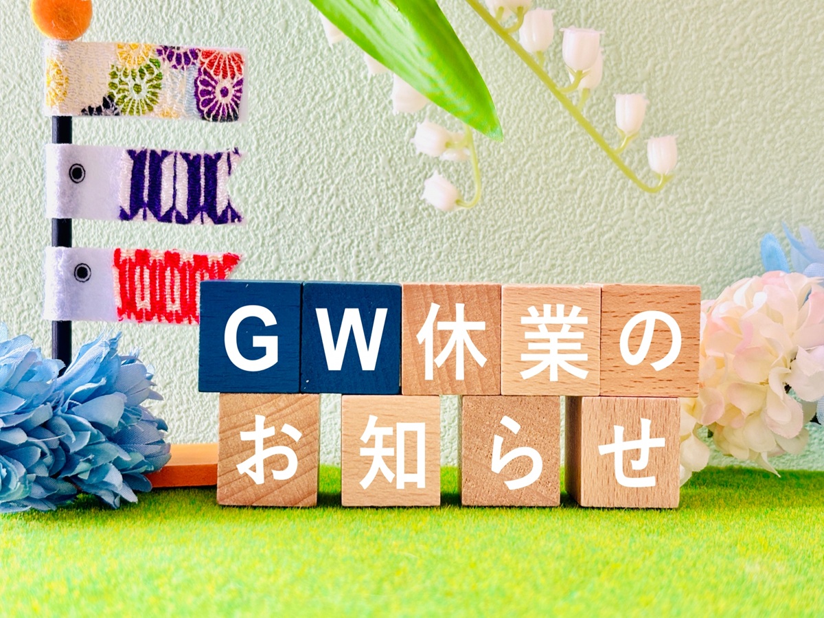 ★G・W休業のお知らせ★
