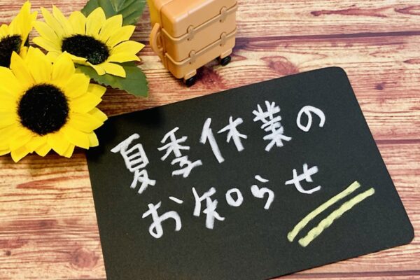 夏季休業のお知らせ