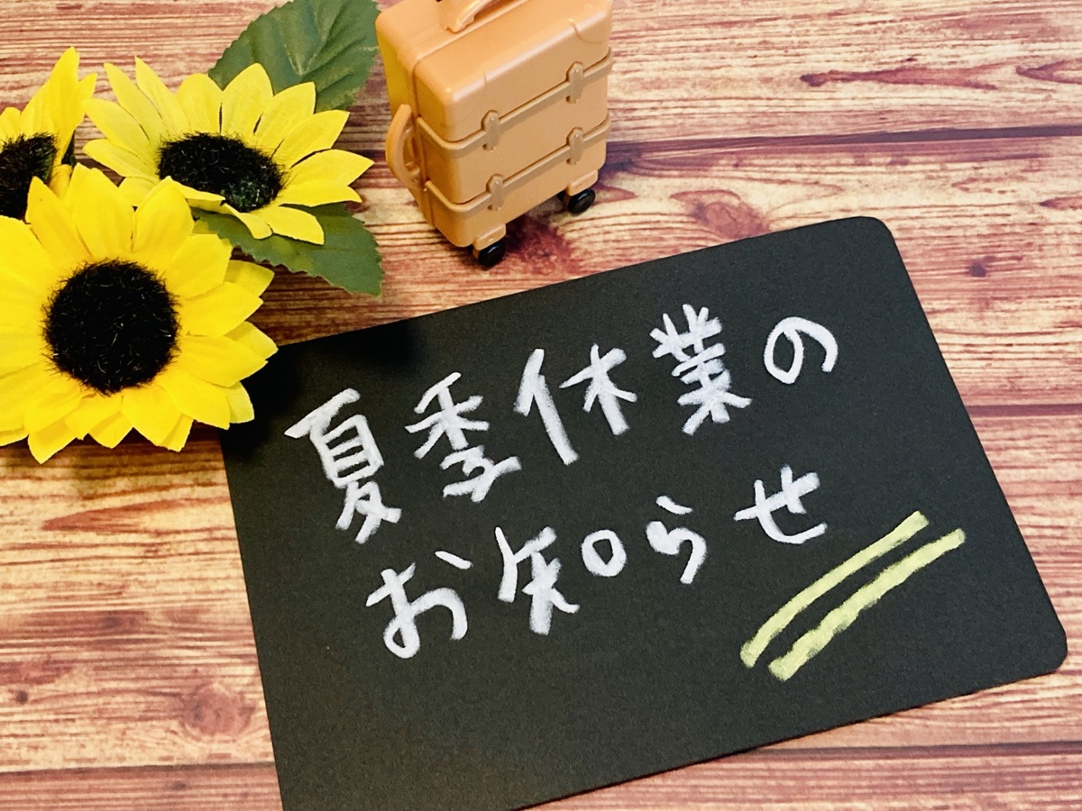 夏季休業のお知らせ